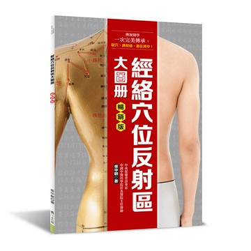 經絡穴位反射區大圖冊（暢銷版）
