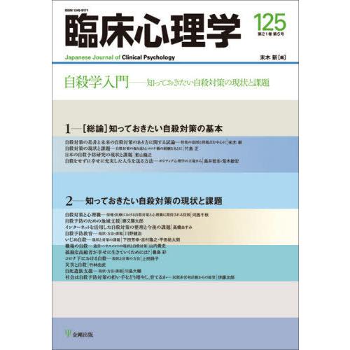 臨床心理学 第21巻第5号