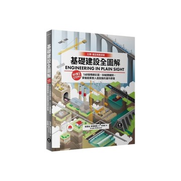 基礎建設全圖解：秒懂STEM！160張精緻彩圖、50組關鍵詞，掌握超厲害人造設施