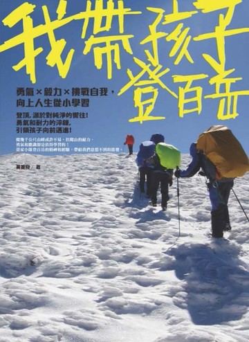 我帶孩子登百岳：勇氣×毅力×挑戰自我，向上人生從小學習[二手書_普通]