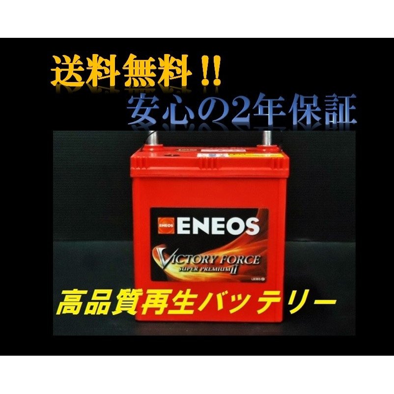 送料無料(沖縄、離島不可)2年保証！エネオス（VFL)60B19L 再生バッテリー☆廃棄無料40B19L/44B19L/46B19L/55B19L 互換  通販 LINEポイント最大0.5%GET | LINEショッピング