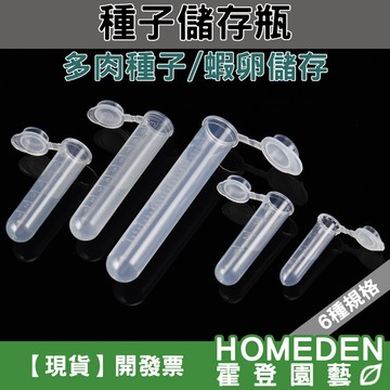 【隔日到貨】種子儲存瓶 種子保存 蝦卵儲存 塑膠瓶 種子瓶 多肉種子 種子儲存 密封瓶 離心管【HOMEDEN霍登園藝】