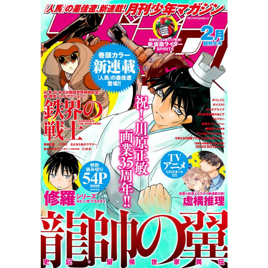 月刊少年マガジン 2020年2月号 [2020年1月6日発売] 電子書籍版   月刊少年マガジン編集部