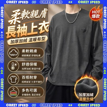 【狂速】無包裝隔日到 美式寬鬆 圓領衛衣 磨毛機能 長袖 t恤 修身長袖 休閒寬鬆長袖 家用戶外 便攜耐用 多場景適用