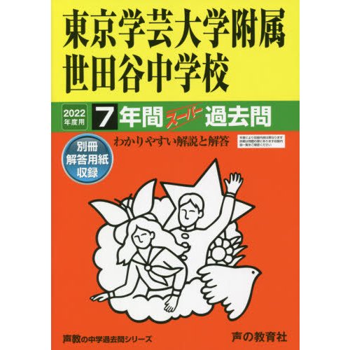 東京学芸大学附属世田谷中学校 7年間スー