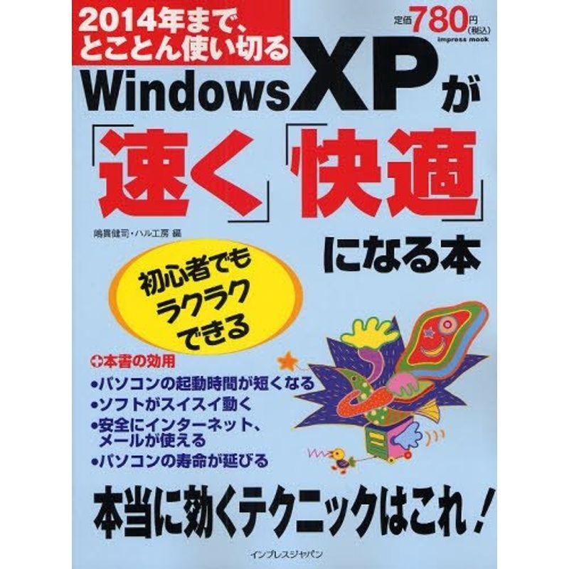 WindowsXPが「速く」「快適」になる本 (インプレスムック)