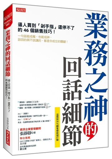 業務之神的回話細節：逼人買到「剁手指」還停不了的46個銷售技巧！[二手書_全新]