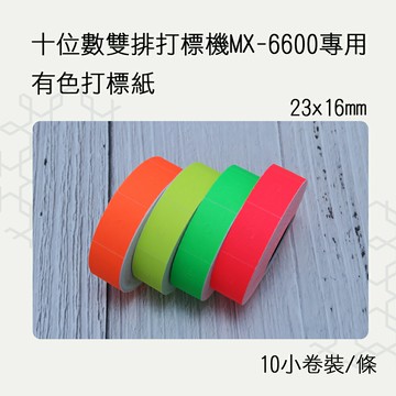 小資創業好幫手雙排10位數MX-6600打標機專用打標紙10捲/條(有色) 標籤紙 標價紙