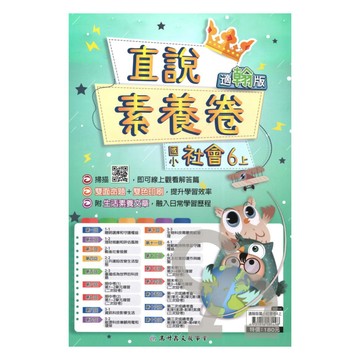 高升鑫國小直說素養卷翰版社會6上