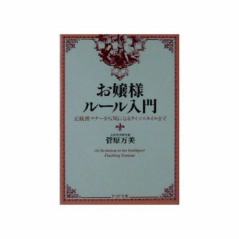 お嬢様ルール入門 正統派マナーから気になるライフスタイルまで ｐｈｐ文庫 菅原万美 著者 通販 Lineポイント最大get Lineショッピング