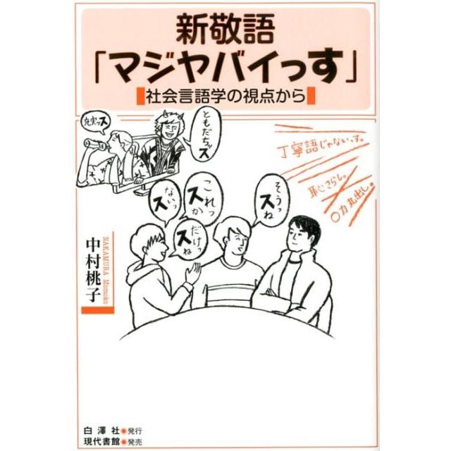 新敬語 マジヤバイっす 社会言語学の視点から