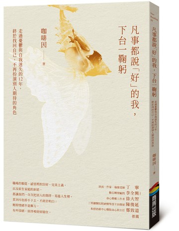凡事都說「好」的我，下台一鞠躬：走過憂鬱與自我迷失的 12 年，終於找回自己，不再扮演別人期待的角色