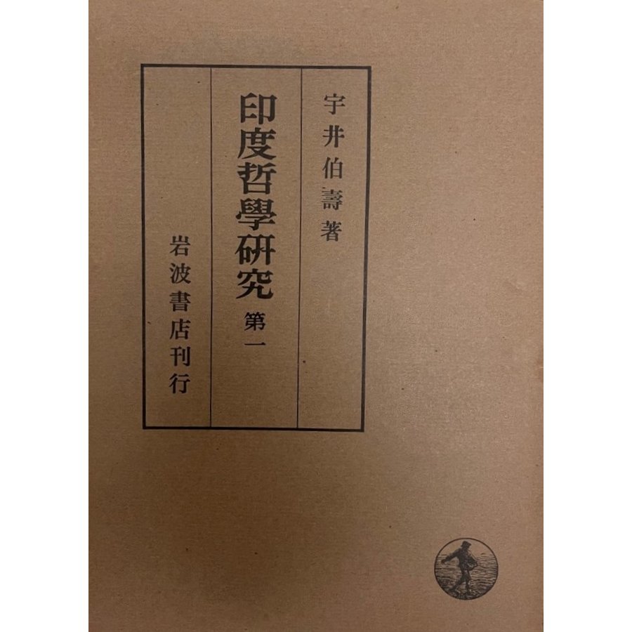 印度哲學研究（第一 第六）、印度哲學史　　７冊セット