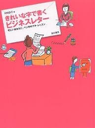 きれいな字で書くビジネスレター 忙しいあなたに、ペン字のプチ・レッスン 岡田崇花