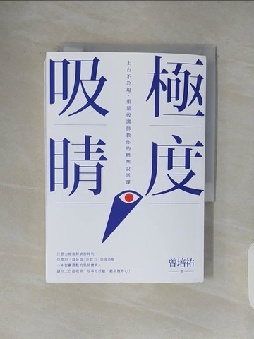【書寶二手書T1／心理_V49】極度吸睛：上台不冷場，重量級講師教你的精準說話課_曾培祐