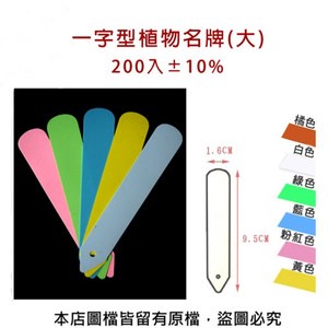 【蔬菜工坊】一字型植物名牌(大)200入/包A級±10%藍色