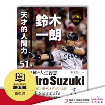 【有聲書】天才的人間力，鈴木一朗：51則超越野球的人生智慧