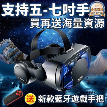 【店長推薦】3D眼鏡 虛擬實境眼鏡 vr設備 手機VR 元宇宙 vr頭盔