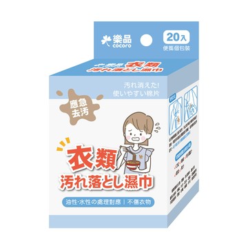 樂品衣物去漬濕巾20片