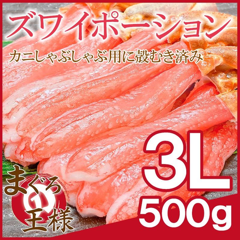 かにしゃぶ ズワイガニ ポーション ずわいがに 生ズワイガニ 刺身 むき身 3L 500g かに カニ 蟹 刺身 カニ鍋 焼きガニ