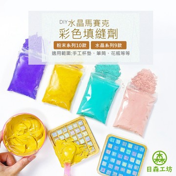 【日森工坊】彩色填縫劑 馬賽克杯墊 DIY 粉末系列 水晶系列 填縫劑 手作 粉末填縫劑 水晶填縫劑 台灣現貨