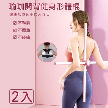 【灰熊厲害】瑜珈形體開背棍/十字棍/美背棍/開肩美體預防駝背(2入)