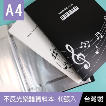 珠友 HP-10078 A4/13K 不反光樂譜資料本/可改譜資料夾/可寫字鋼琴夾/可註記樂譜本/三段式文件夾-40張