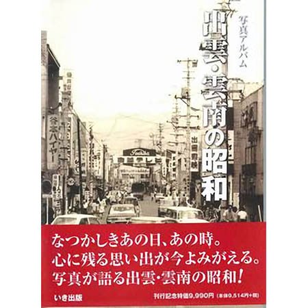 ((本))いき出版 (島根県) 出雲・雲南の昭和