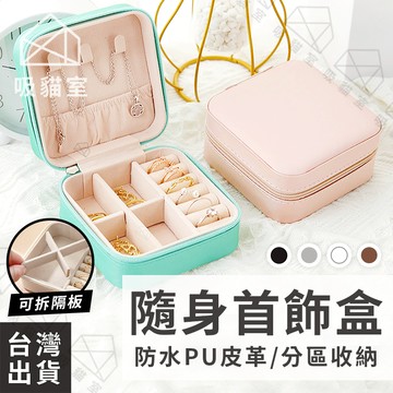 【吸貓室🖤隔日到貨】隨身首飾盒 首飾盒 首飾收納盒 馬卡龍色系 飾品收納盒 飾品盒 耳環收納盒 項鍊收納盒 戒指收納盒