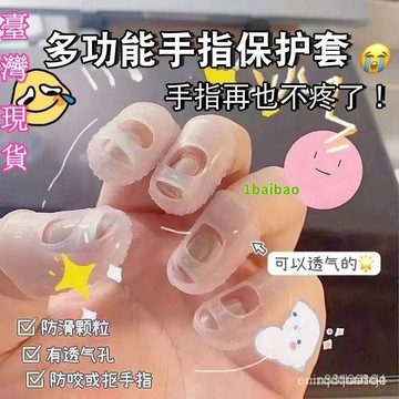 🔥優選🔥小孩防摳手 防咬手指 神器 防抓 撓手套 硅膠防痛 手指套 成人指甲保護套 SPUY