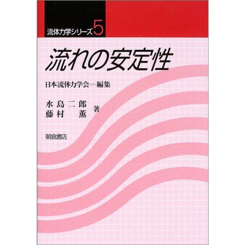 流れの安定性 (流体力学シリーズ)