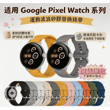 適用於 谷歌 Google Pixel Watch 5 4 3 2 1 41mm 45mm縫線海洋硅膠運動錶帶 手錶腕帶