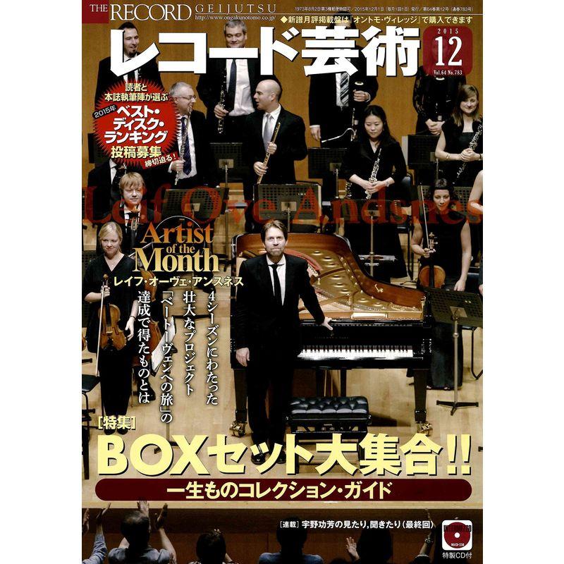 レコード芸術2015年12月号