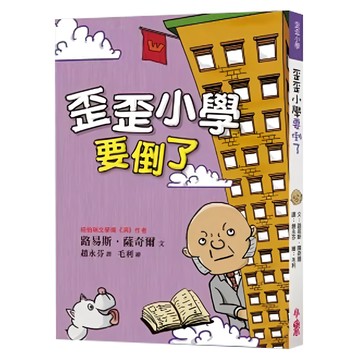 小魯文化 歪歪小學要倒了 三版