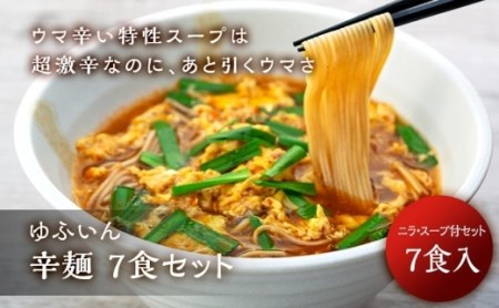 辛麺 7食セット