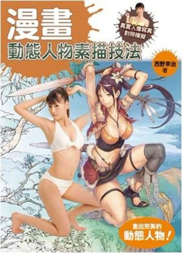 漫畫動態人物素描技法[二手書_普通]