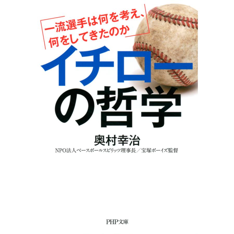 イチローの哲学 一流選手は何を考え,何をしてきたのか