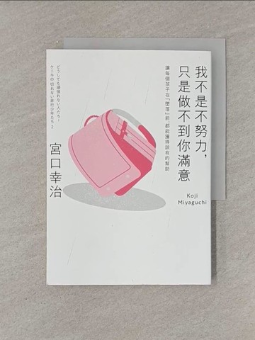 【書寶二手書T1／社會_YFY】我不是不努力，只是做不到你滿意：讓每個孩子在「墜落」前，都能獲得該有的幫助_宮口幸治,  陳令嫻