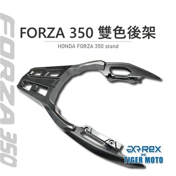 老虎摩托 現貨 雷克斯 REX HONDA 本田 FORZA 350 2021~23年款 鑄鋁材質 改裝後貨架扶手 後架