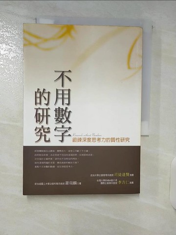 【書寶二手書T8／財經企管_VG6】不用數字的研究_原價450_蕭瑞麟