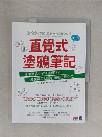 【書寶二手書T1／財經企管_Y36】直覺式塗鴉筆記（修訂版）：塗鴉筆記之父找回專注力、激發靈感創意的圖像記錄心法_麥克‧羅德,  向名惠