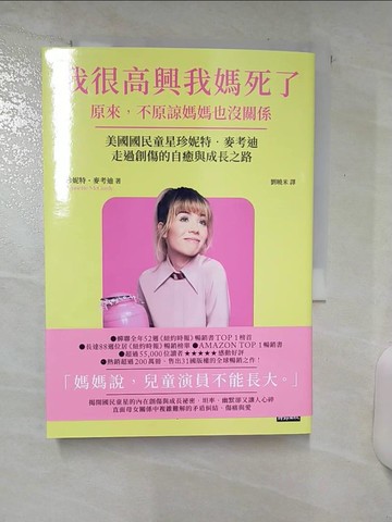 【書寶二手書T8／傳記_ATX】我很高興我媽死了——原來，不原諒媽媽也沒關係〔美國國民童星珍妮特．麥考迪走過創傷的自癒與成長之路〕_珍妮特．麥考迪, 劉曉米