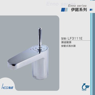 和成 HCG 造型臉盆龍頭 LF3111E