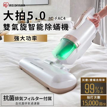 日本IRIS OHYAMA 史上最強-大拍5.0 雙氣旋除蹣機-HEPA13銀離子限定版 IC-FAC4-P 粉