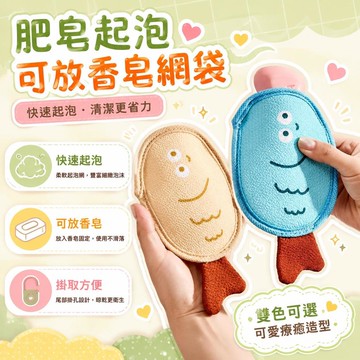 摸魚卡通肥皂袋 三明治起泡網 起泡網 起泡袋 三明治肥皂袋 肥皂氣泡網 肥皂袋 三明治香皂袋 香皂沐浴球 肥皂網 沐浴袋