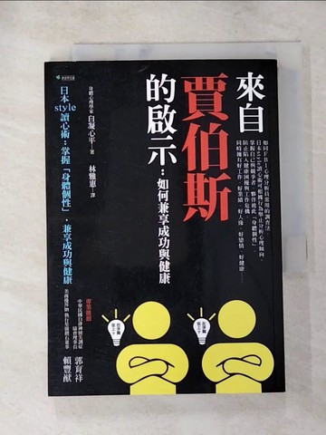 【書寶二手書T3／養生_PGO】來自賈伯斯英年早逝的啟示：日本style讀心術 掌握「身體個性」，兼享成功與健康_自凝心平,  林雅惠