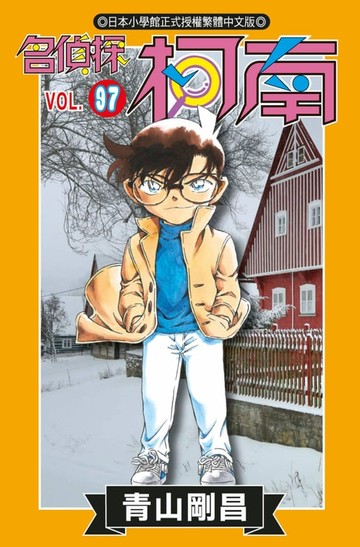 【電子書】名偵探柯南(97)