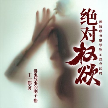 【有聲書】绝对权欲