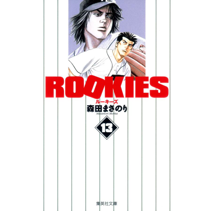 集英社 ROOKIES 森田まさのり