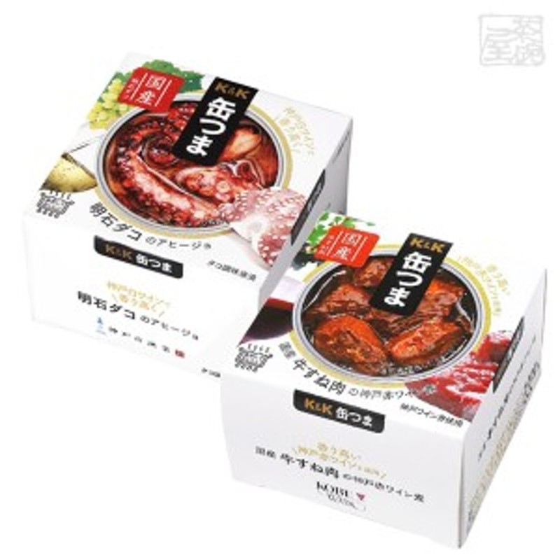 K＆K　国産牛すね肉の神戸赤ワイン煮　缶つま　おつまみ　神戸ワイン使用セット　明石ダコのアヒージョ　缶詰　LINEショッピング